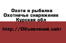 Охота и рыбалка Охотничье снаряжение. Курская обл.